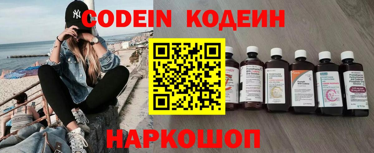 Codein напиток Lean (лин) Красноперекопск